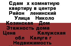 Сдам 2х комнатную квартиру в центре › Район ­ ленинский › Улица ­ Николо-Козинская › Дом ­ 90 › Этажность дома ­ 10 › Цена ­ 16 000 - Калужская обл., Калуга г. Недвижимость » Квартиры аренда   